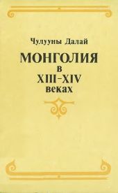 Монголия в XIII–XIV веках