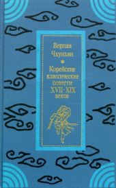 Верная Чхунхян: Корейские классические повести XVII—XIX вв.