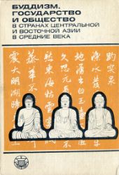Буддизм, государство и общество в странах Центральной и Восточной Азии в Средние века