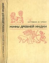 Мифы древней Индии. Издание 2-е, переработанное и дополненное