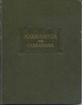 Сабхапарва, или Книга о собрании