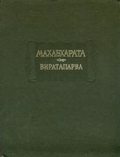 Виратапарва, или Книга о Вирате
