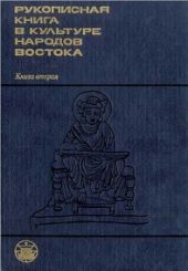 Рукописная книга в культуре народов Востока. Книга 2