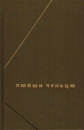 Люйши чуньцю (Весны и осени господина Люя)