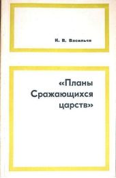 «Планы сражающихся царств» (исследование и переводы)