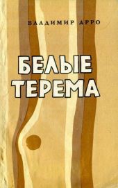 Белые терема