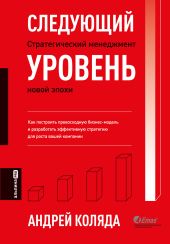 Следующий уровень. Стратегический менеджмент новой эпохи