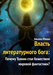 Власть литературного бога: Почему Толкин стал божеством мировой фантастики?