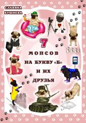 7 мопсов на букву Б и их друзья