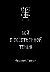 Бой с собственной тенью