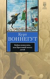 Бойня номер пять, или Крестовый поход детей