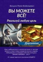 Вы можете всё! Реализуй любую цель