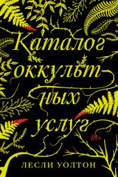 Каталог оккультных услуг