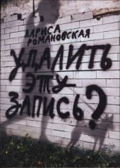 Удалить эту запись?