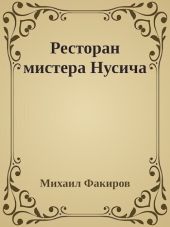 Ресторан мистера Нусича