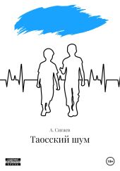 Таосский шум