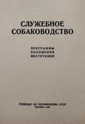 Служебное собаководство. Программы. Положения. Инструкции