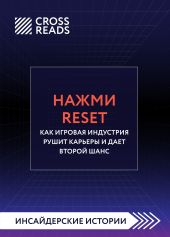 Саммари книги «Нажми Reset. Как игровая индустрия рушит карьеры и дает второй шанс»