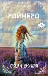 Райнера: Сила души