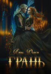 Грань