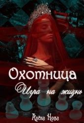 Охотница. Игра на жизнь. Книга четвёртая