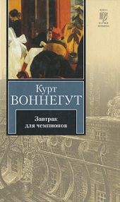 Завтрак для чемпионов, или Прощай, черный понедельник