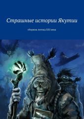 Страшные истории Якутии. Сборник легенд XXI века