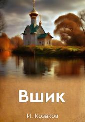Вшик