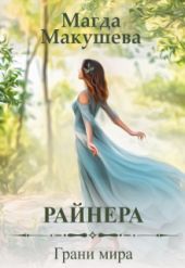 Райнера: Грани мира