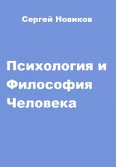 Психология и Философия Человека