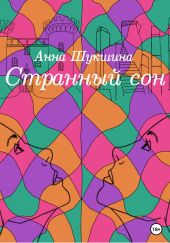 Странный сон