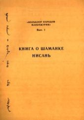 Книга о шаманке Нисань