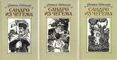 Сандро из Чегема (Книга 1)