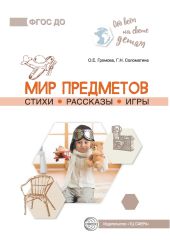 Мир предметов. Стихи. Рассказы. Игры