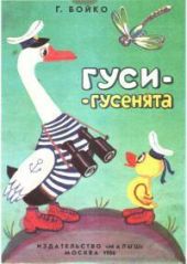 Гуси-гусенята