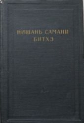 Нишань самани битхэ (предание о нишанской шаманке)