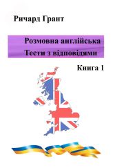 Розмовна англійська. Тести із відповідями. Книга 1