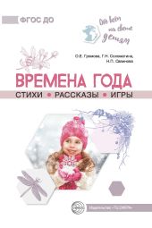 Времена года. Стихи. Рассказы. Игры