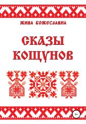 Сказы кощунов