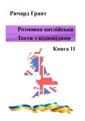 Розмовна англійська. Тести із відповідями. Книга 11