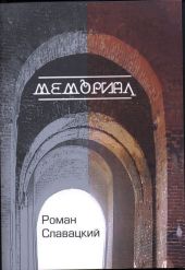 Мемориал