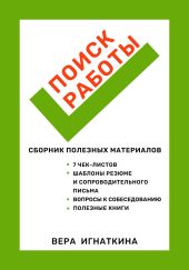 Поиск работы: сборник полезных материалов