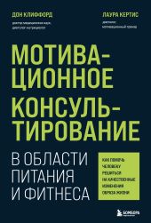 Мотивационное консультирование в области питания и фитнеса. Как помочь человеку решиться на качественные изменения образа жизни