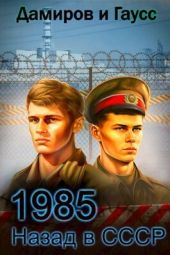 Назад в СССР: 1986 Книга 5