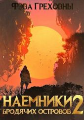 Наемники бродячих островов. Том 2