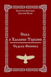 Сказ о Халлеке Торсоне. Судьба Феникса