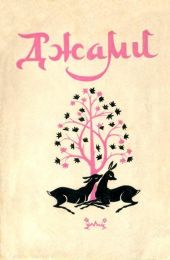 Золотая цепь. Юсуф и Зулейха. Книга мудрости Искендера