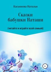 Сказки бабушки Наташи