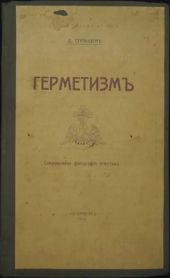 Герметизм его происхождение и основные учения. Сокровенная философия египтян