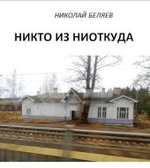 Никто из ниоткуда